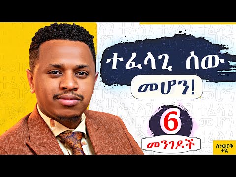 ተፈላጊ ሰው መሆን! 6 መንገዶች