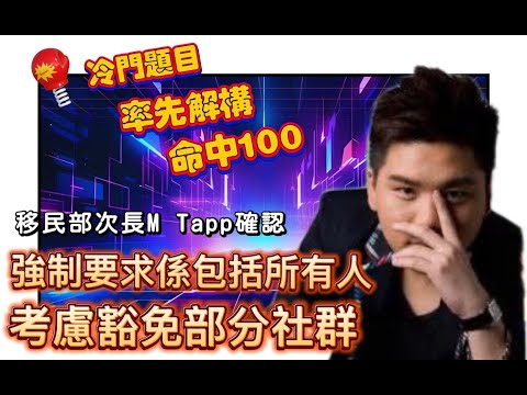 (開啟字幕) 移英好消息：次長 Mike Tapp 首度確認「強制要求」適用所有申請者，考慮對部分社群設豁免、過渡（包括 BNO)諮詢中！20251125