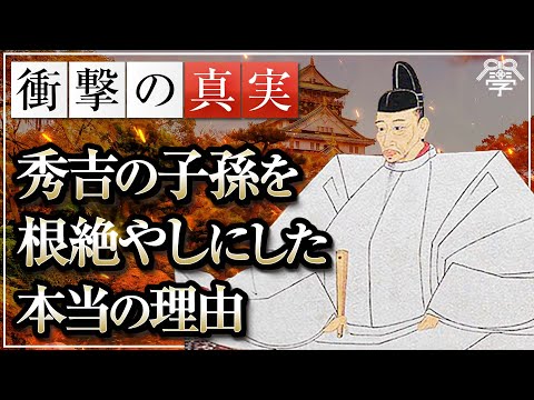 Why were Toyotomi Hideyoshi's descendants eradicated? | Yoshiyuki Onagi