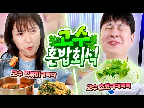 고수로 별의별 음식 만들어서 서로 집 앞에 배달해주기ㅋㅋㅋㅋㅋ 고수 서로배달 (고수 아이스크림, 고수 떡볶이, 고수 피자 등)