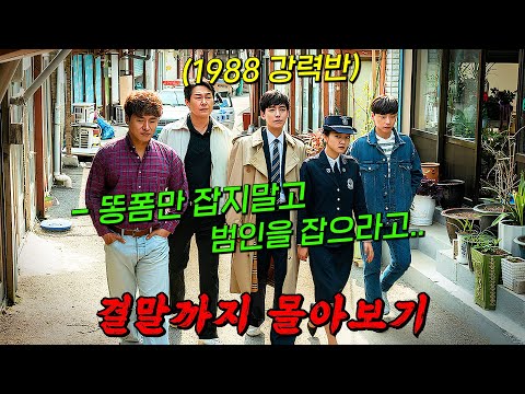 🔥디즈니+ 3시간 순삭!!🔥무려 30년을 뛰어넘는 개꿀잼 타임슬립 레트로 수사극!! 결말까지 몰아보기