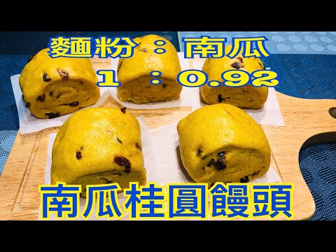 南瓜桂圓饅頭 作法 Pumpkin Longan Steamed Bread