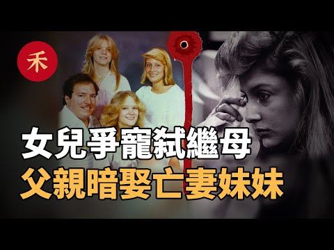 母女爭寵，繼母身亡，父親暗中娶「新歡」，混亂關係下的黑暗家庭|小禾紀事