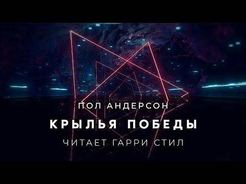 Пол Андерсон-Крылья победы аудиокнига фантастика рассказ аудиоспектакль слушать онлайн audiobook
