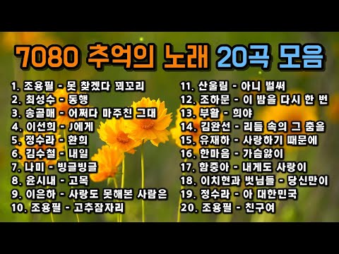 🎧 그 시절 7080 추억 노래 BEST 20 💖