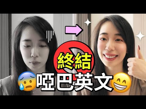 新的一年，擺脫啞巴英文 (我也在用的實際3步驟)