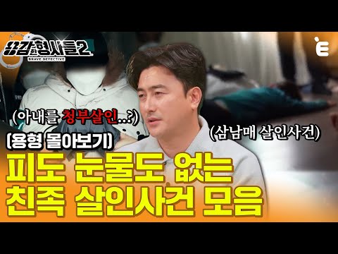 [#용형몰아보기] 피도 눈물도 없는 '친족 살인 사건' 모음 70분