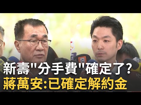 精華│新壽「分手費」確定！蔣萬安證實：已確定解約金　李四川曝：比預期多一點＂45億以內＂│焦點人物大現場20251105│三立新聞台