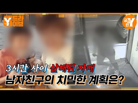 여자친구와 그 언니까지 살해한 남자 :: 당진 자매 살인사건| Y드라이브