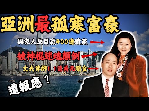 香港最孤寒富豪，因孤寒兩次遭遇綁架1.1億美元，最終人間蒸發，幕後策劃者竟然係身邊人？老婆成亞州女首富，被神棍迷魂顛倒！佢究竟係真係被綁架？還是另有內情？