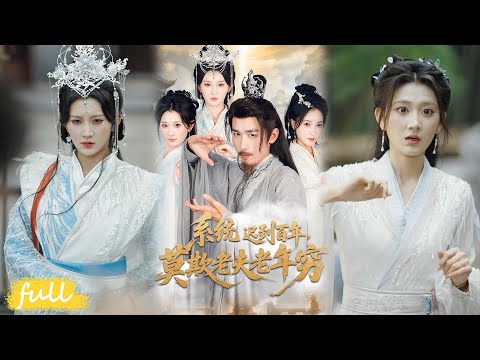 🍂 Multi Sub【系統遲到百年莫欺老夫老年窮】修仙百年無掛，系統遲到激活，獲劍道聖體，老年逆襲狂虐！#短劇完整版#短劇推薦#短劇全集#Drama#小言推文#古風#宮鬥#楊珊子#嚴浩