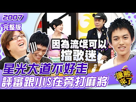 2007-03-26 星光大道不好走 評審跟小S在旁打麻將
