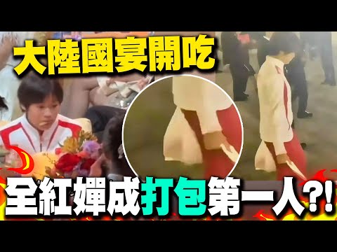 全紅嬋大陸國宴"打包"畫面全被拍 "有失禮儀vs.勤儉節約"兩派意見掀起熱議