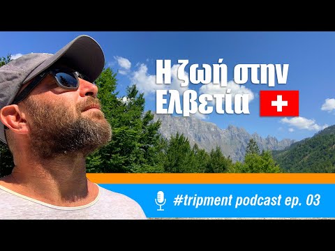 Podcast 03: Πως είναι να ζεις στην Ελβετία🇨🇭