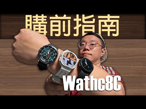 三星Watch8系列【上手指南】新系統新表盤+全功能演示+工業設計對比-三星Watch8C