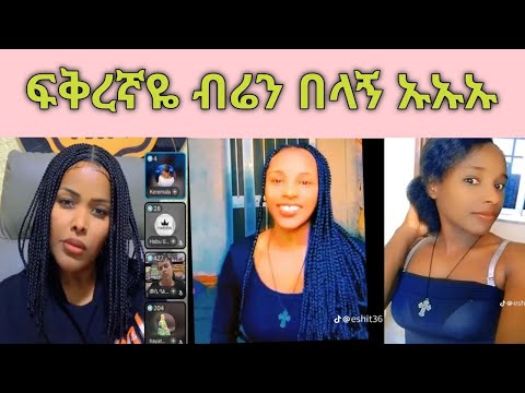 ፍቅረኛዬ እኔ የማላውቀው ሶስት የቲክቶክ አካውንት ከፍቶ ባንደኛው አካውንቱ ሌላኛዋን ፍቅረኛውን ብቻ ይፖስታል