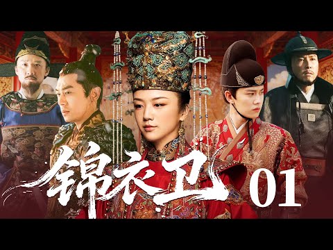 【古装权谋剧】锦衣卫 01 | 明末第一美女周旋于三位锦衣卫之间，其美貌引发一场交织爱恨情仇的权谋乱局。（汤唯、朱亚文、任嘉伦）