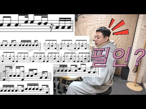 드럼필인이 잘 안되시는 분들 시청!