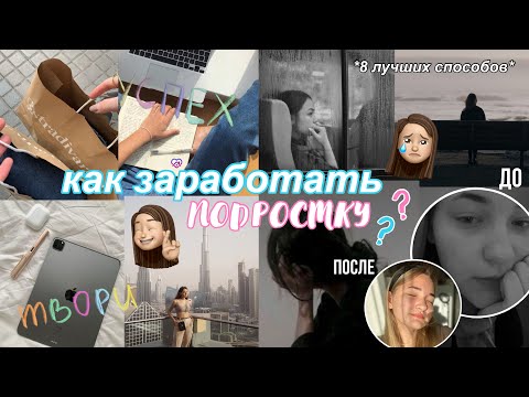 КАК ЗАРАБОТАТЬ ПОДРОСТКУ 💸 | купила айфон в 14 лет👌 небанально 💰