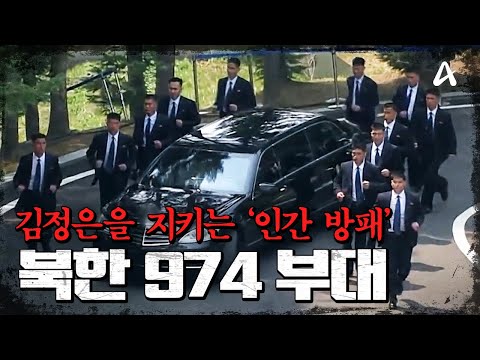 [#밥친구] 김정은을 지키는 최정예 ‘인간 방패’… 북한 974부대의 정체🔥| #이만갑 667회