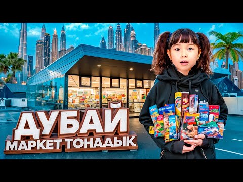 ТОМИРИС ДУБАЙДА МАРКЕТ ТОНАДЫ😍😱🛍️🎁🍓🍉🧁🎂🍿🍫🍭🍩🍪