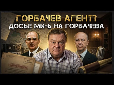 Andrei Fursov and Yevgeny Spitsyn | Gorbachev — an agent? MI6's Gorbachev file