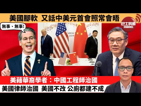 (附字幕) 盧永雄「巴士的點評」美國腳軟，又話中美元首會照常會晤。美藉華裔學者：中國工程師治國，美國律師治國，美國不改，公廁都建不成。 10月14日