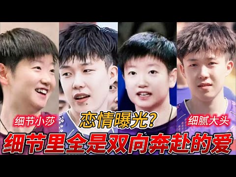 孙颖莎赛场外暖爆全网，“莎头”CP高甜细节曝光，糖分已严重超标！#莎头 #搞笑 #pingpong #王楚钦 #孙颖莎