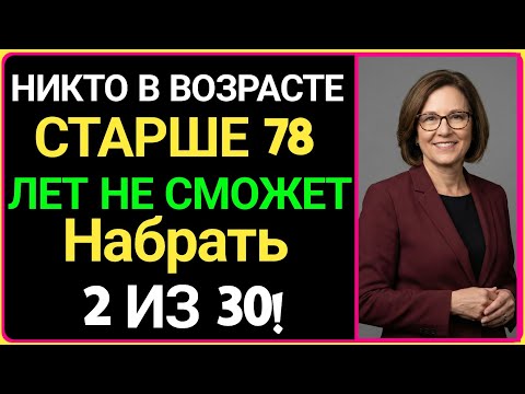 НИКТО СТАРШЕ 78 ЛЕТ НЕ СМОЖЕТ НАБРАТЬ 2 ИЗ 30! | СЛОЖНЫЙ ТЕСТ НА ИНТЕЛЛЕКТ