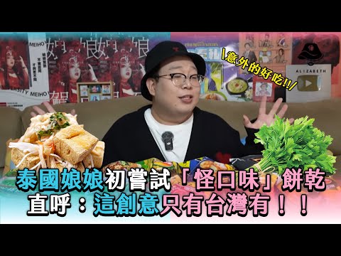 【泰國娘娘初嘗試「怪口味」餅乾這創意只有台灣有！！】