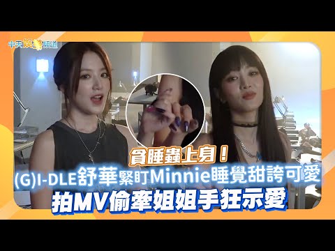 【撩星聞】貪睡蟲上身！(G)I-DLE舒華緊盯Minnie睡覺甜誇可愛 拍MV偷牽姐姐手狂示愛❤