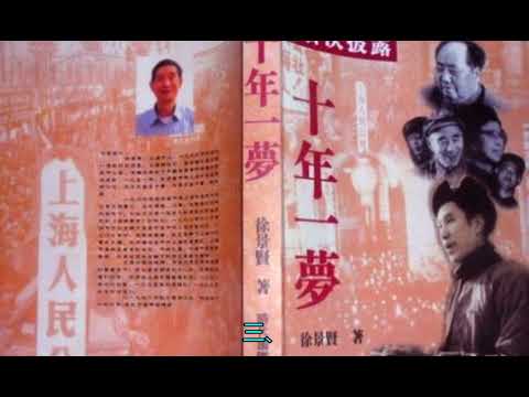 《十年一梦：徐景贤文革回忆录》(16) 毛泽东与林彪决裂