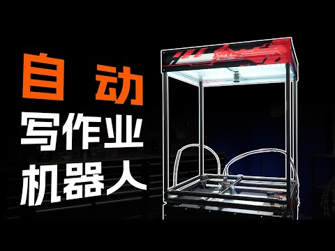 我们造出了“自动写作业机器人”！