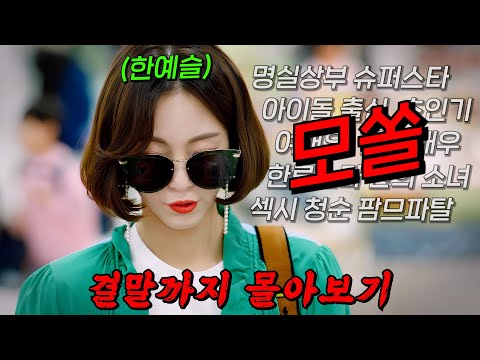 🔥리즈시절 "한예슬" 레전드🔥슈퍼스타가 된 후 20년만에 짝사랑했던 남자를 우연히 다시 마주치게 되는데... 결말까지 몰아보기