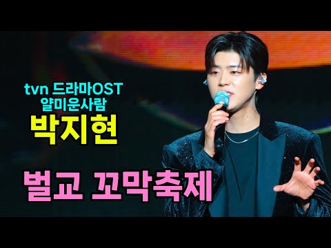 박지현 벌교 꼬막축제 [4K60p Full Ver.] I 깜빡이를키고오세요 녹아버려요 얄미운사람 우리는된다니까 트로트메들리 [20251122]