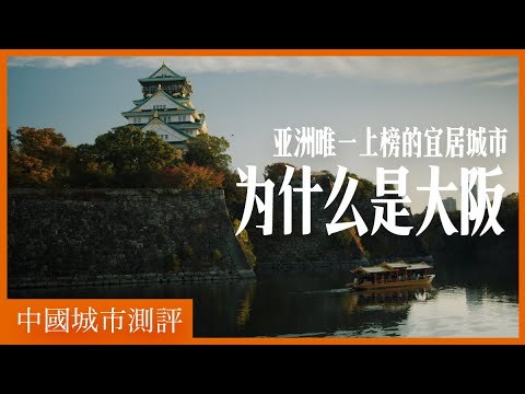 I haven't been to Osaka in ten years. Has Osaka changed? How do Chinese people really view Osaka?