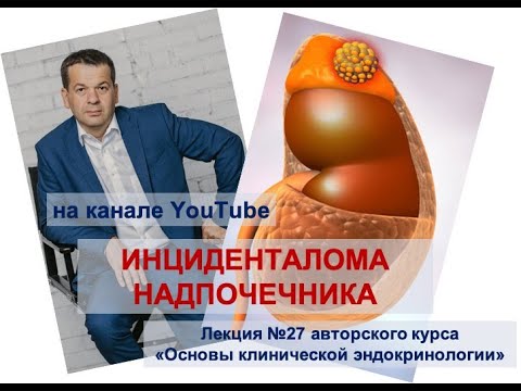 Инциденталома надпочечника