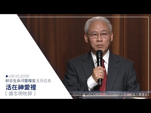 活在神愛裡 | 遠志明牧師 | 20190915