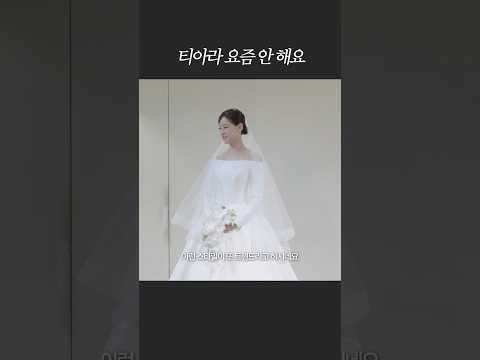 요즘 웨딩 트렌드는요