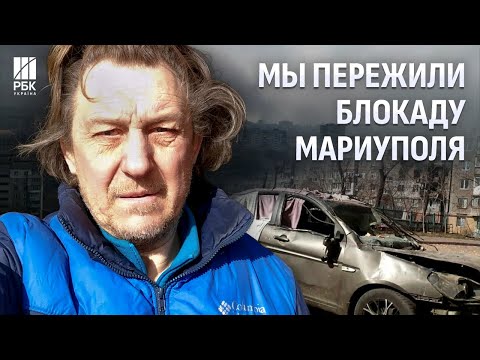 "Мы пережили блокаду Мариуполя". Интервью с жителями города, которые спаслись от армии РФ