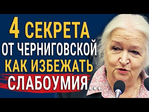 Как Сохранить Ясность Ума до Глубокой Старости? 4 Совета от Татьяны Черниговской, которые работают!
