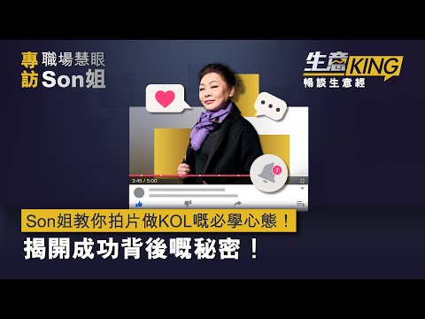 【生意KING】Son姐教你拍片做KOL嘅必學心態！揭開成功背後嘅秘密！
