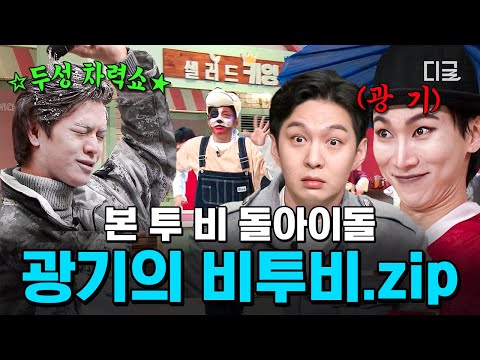 [#놀라운토요일] "이 팀은 정상이 없나...?" 美친 가창력만큼이나 美쳐버린 비투비ㅋㅋㅋ 광기 어린 서은광 X 이창섭 X 육성재의 보컬+분장 차력쇼