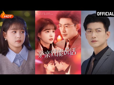 【高清完结】《亲亲就能说话＆声控男友使用手册》于龙＆杨咩咩（完整合集）重磅推荐#都市#爱情#萌宝#甜宠#伦理#逆袭#复仇#霸总#短剧#热门短剧#shorts#短剧推荐#初六剧场