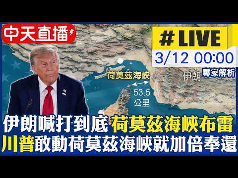 【中天直播#LIVE】伊朗喊打到底在荷莫茲海峽布雷 川普:敢動荷姆茲海峽就加倍奉還 美軍擊沉16艘布雷艦 20260312 @全球大視野Global_Vision