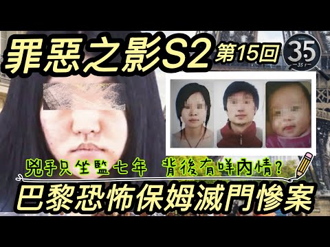 【罪惡之影S2】【巴黎恐怖保姆滅門慘案】兇手只坐監七年，背後有咩內情？ | 粵語 | 廣東話