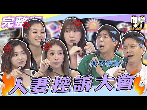 【完整版】真是對「枕邊人」忍無可忍了　「人妻」大爆發「控訴大會」！！| @同學來了StudentsComing 2022.09.12