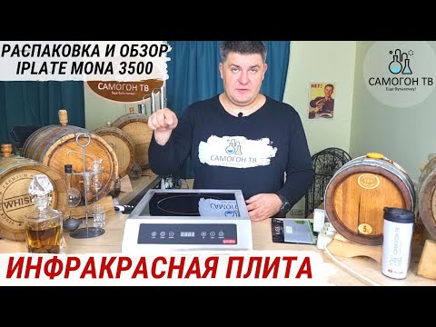 ПЛИТА САМОГОНЩИКА ДЛЯ МЕДНЫХ, СТЕКЛЯННЫХ, АЛЮМИНИЕВЫХ САМОГОННЫХ АППАРАТОВ  iplate MONA 3500 #iplate
