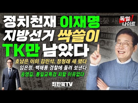 정치천재 이재명, 지방선거 싹쓸이 TK만 남았다/호남은 이미 김민석, 정청래 새 됐다/임은정, 백해룔 경찰에 돌려 보낸다 등 /독썰나이트 651화