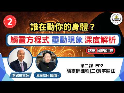 誰在動你的身體?觸靈方程式 & 靈動現象深度解析|你以為不會,可能早已觸靈 | 驗靈師課程(二)寰宇關注 (粵語教授,國語翻譯) EP2 #李錦彬牧師 龎緩牧師